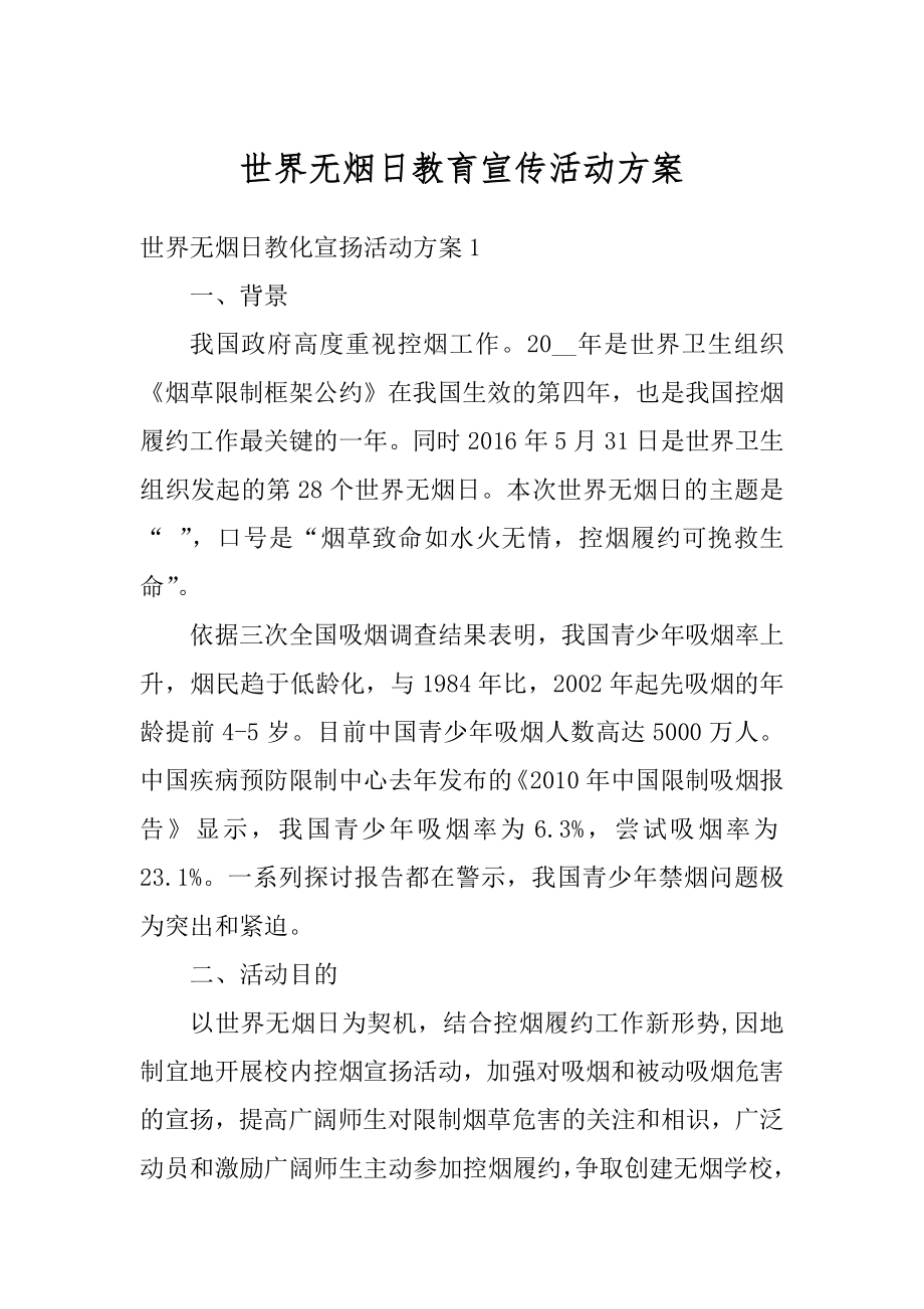 世界无烟日教育宣传活动方案优质.docx_第1页