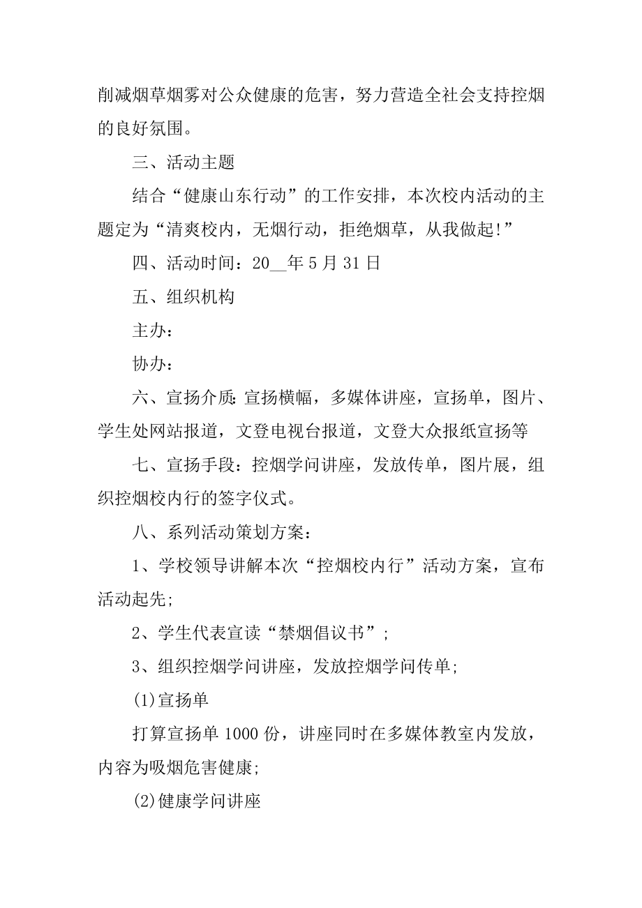 世界无烟日教育宣传活动方案优质.docx_第2页