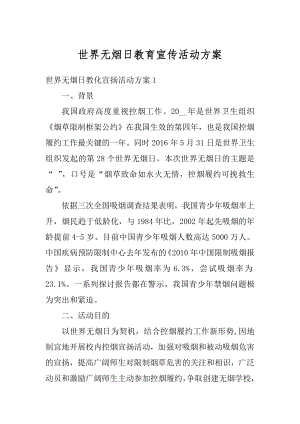 世界无烟日教育宣传活动方案优质.docx