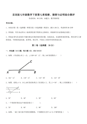 必考点解析京改版七年级数学下册第七章观察、猜想与证明综合测评试卷(名师精选).docx