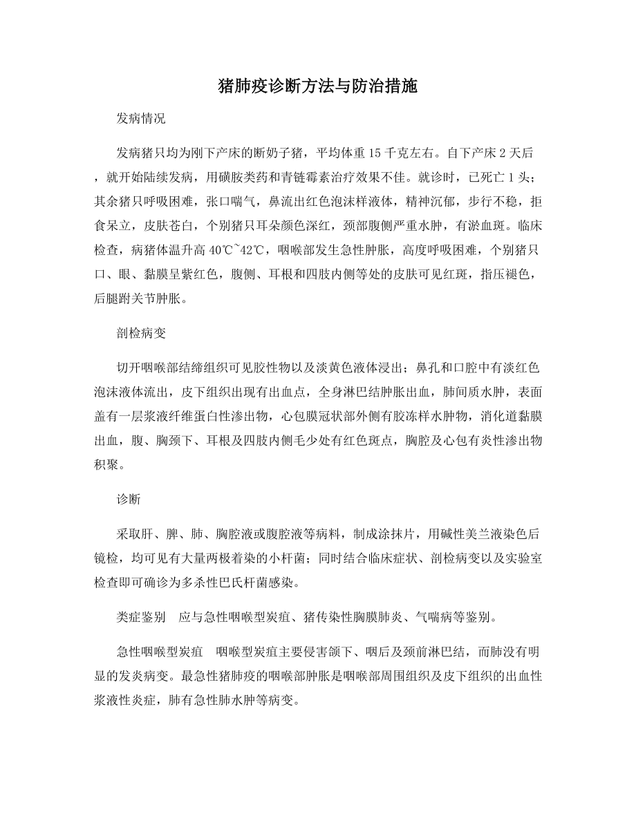 猪肺疫诊断方法与防治措施.docx_第1页