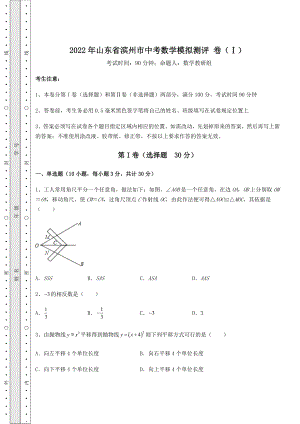 【高频真题解析】2022年山东省滨州市中考数学模拟测评-卷(Ⅰ)(含答案解析).docx