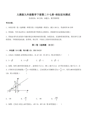 精品解析2022年人教版九年级数学下册第二十七章-相似定向测试试题(精选).docx