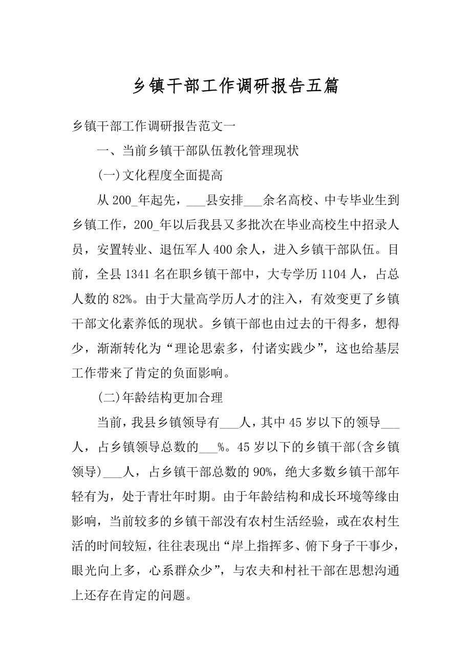 乡镇干部工作调研报告五篇汇编.docx_第1页