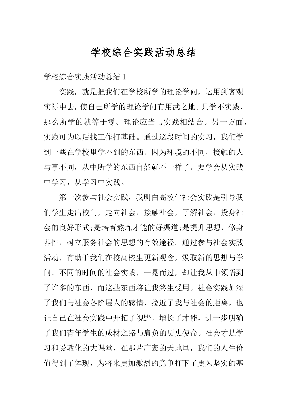 学校综合实践活动总结例文.docx_第1页