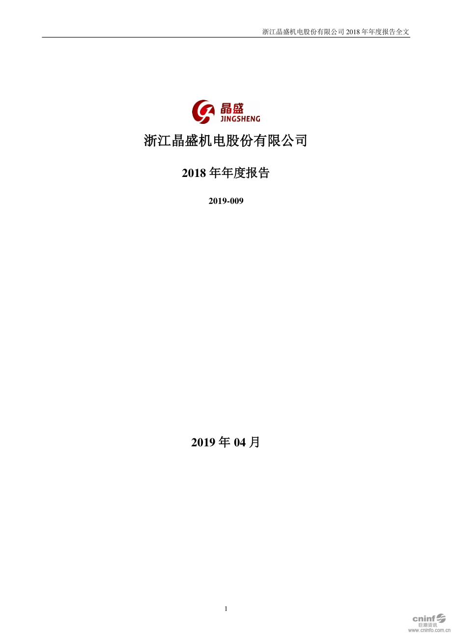 晶盛机电：2018年年度报告.PDF_第1页