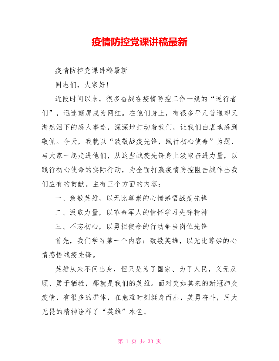 疫情防控党课讲稿最新.doc_第1页