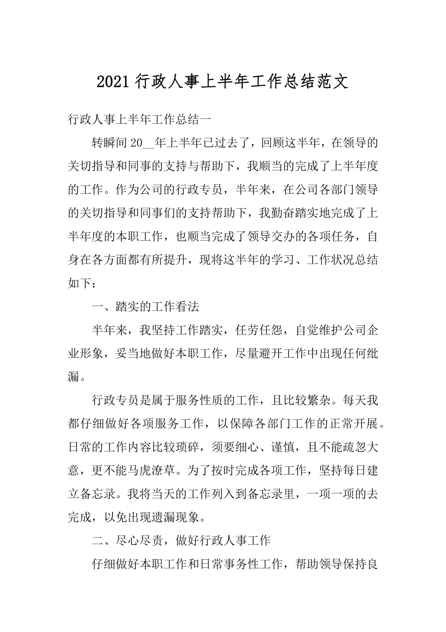 2021行政人事上半年工作总结范文汇编.docx_第1页