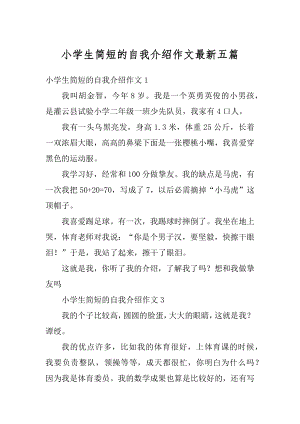 小学生简短的自我介绍作文最新五篇范本.docx