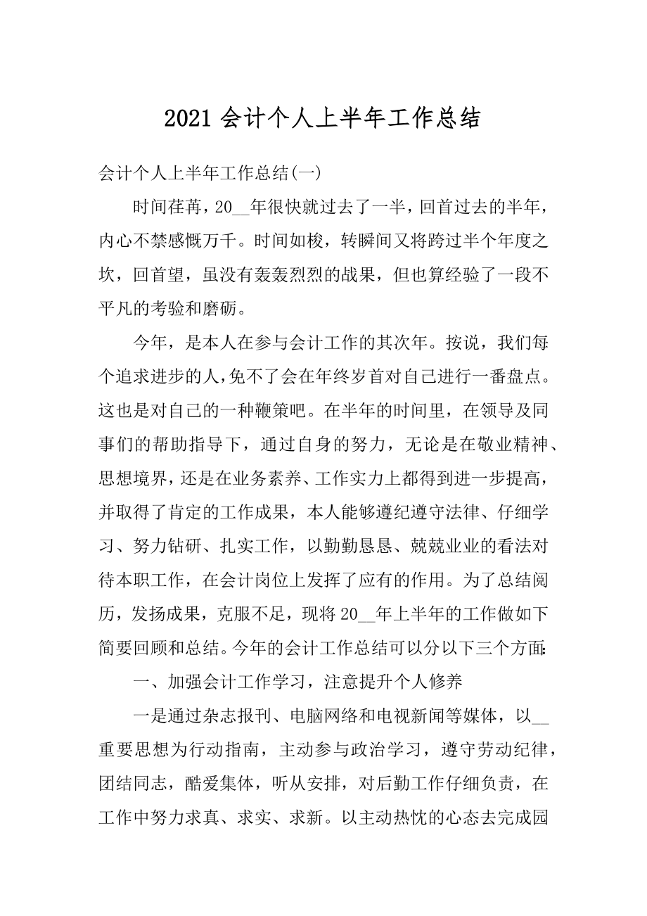 2021会计个人上半年工作总结汇总.docx_第1页