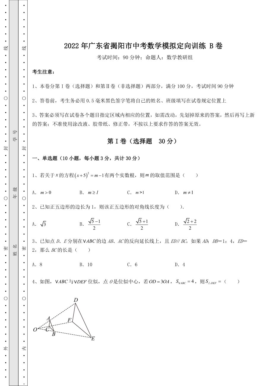 中考强化训练2022年广东省揭阳市中考数学模拟定向训练-B卷(含答案及解析).docx_第1页