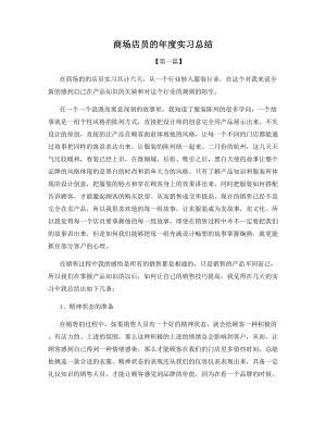 商场店员的年度实习总结.docx