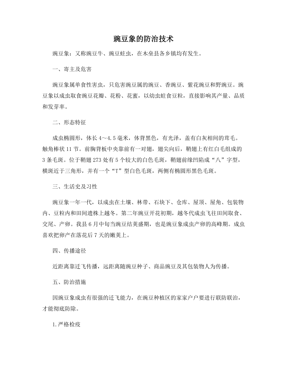 豌豆象的防治技术.docx_第1页