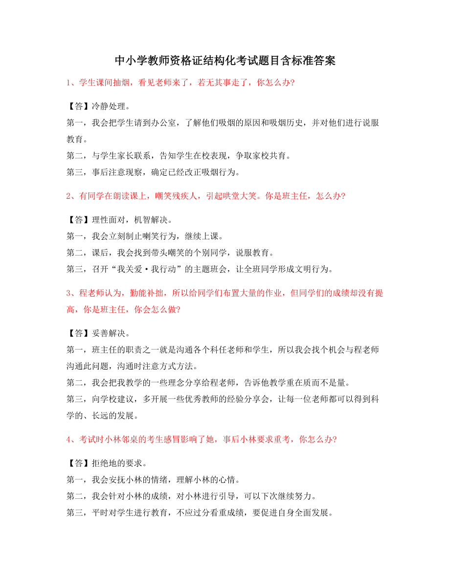 【教师资格证考题】小学教师资格证-结构化考题(问答题).docx_第1页