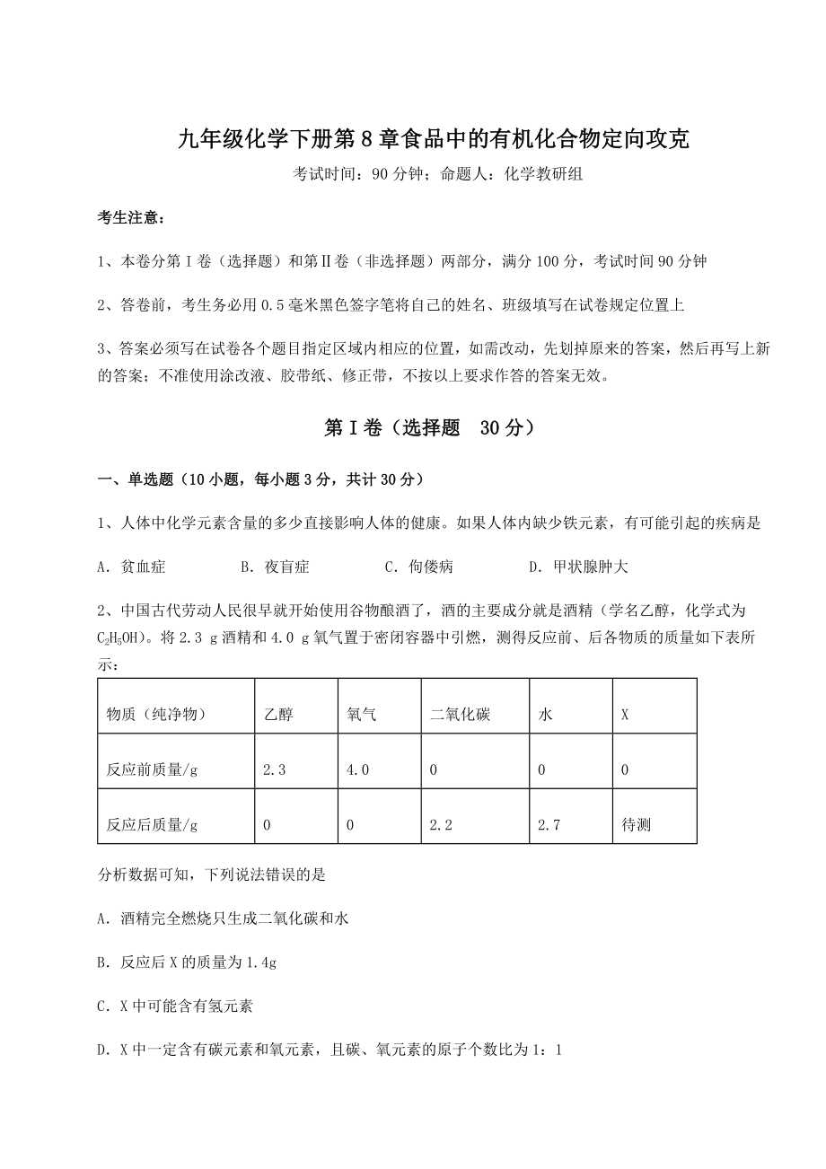 2022年精品解析沪教版(全国)九年级化学下册第8章食品中的有机化合物定向攻克试卷(精选含答案).docx_第1页