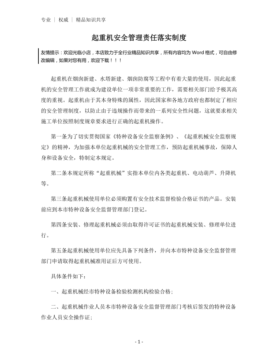 起重机安全管理责任落实制度.docx_第1页