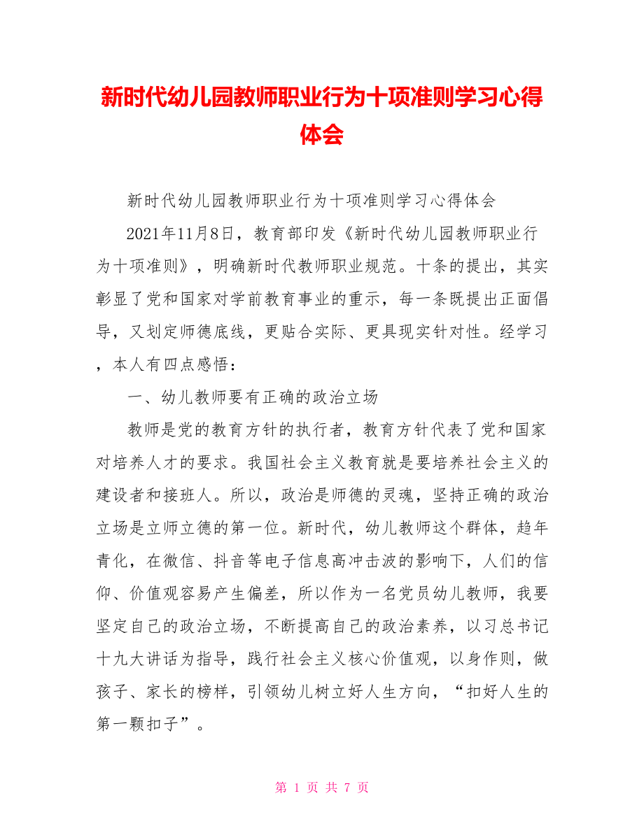 新时代幼儿园教师职业行为十项准则学习心得体会.doc_第1页