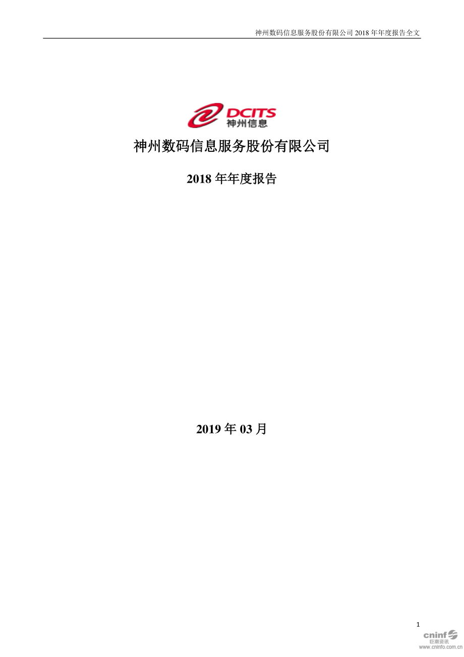 神州信息：2018年年度报告.PDF_第1页