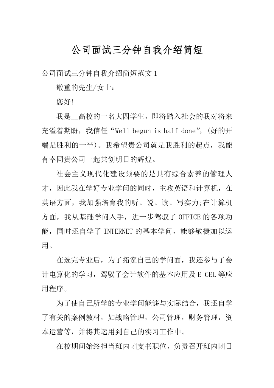 公司面试三分钟自我介绍简短精编.docx_第1页