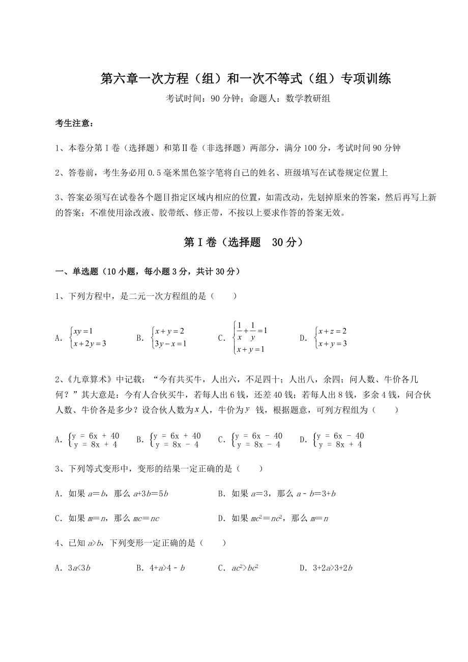 难点解析沪教版(上海)六年级数学第二学期第六章一次方程(组)和一次不等式(组)专项训练试题(精选).docx_第1页