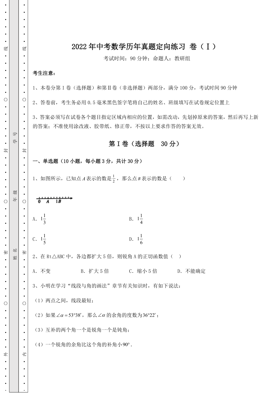 中考强化训练2022年中考数学历年真题定向练习-卷(Ⅰ)(含答案及解析).docx_第1页