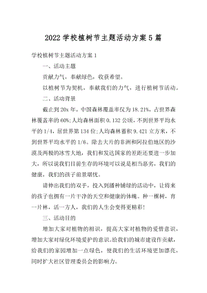 2022学校植树节主题活动方案5篇精编.docx