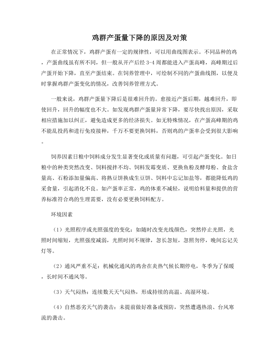 鸡群产蛋量下降的原因及对策.docx_第1页