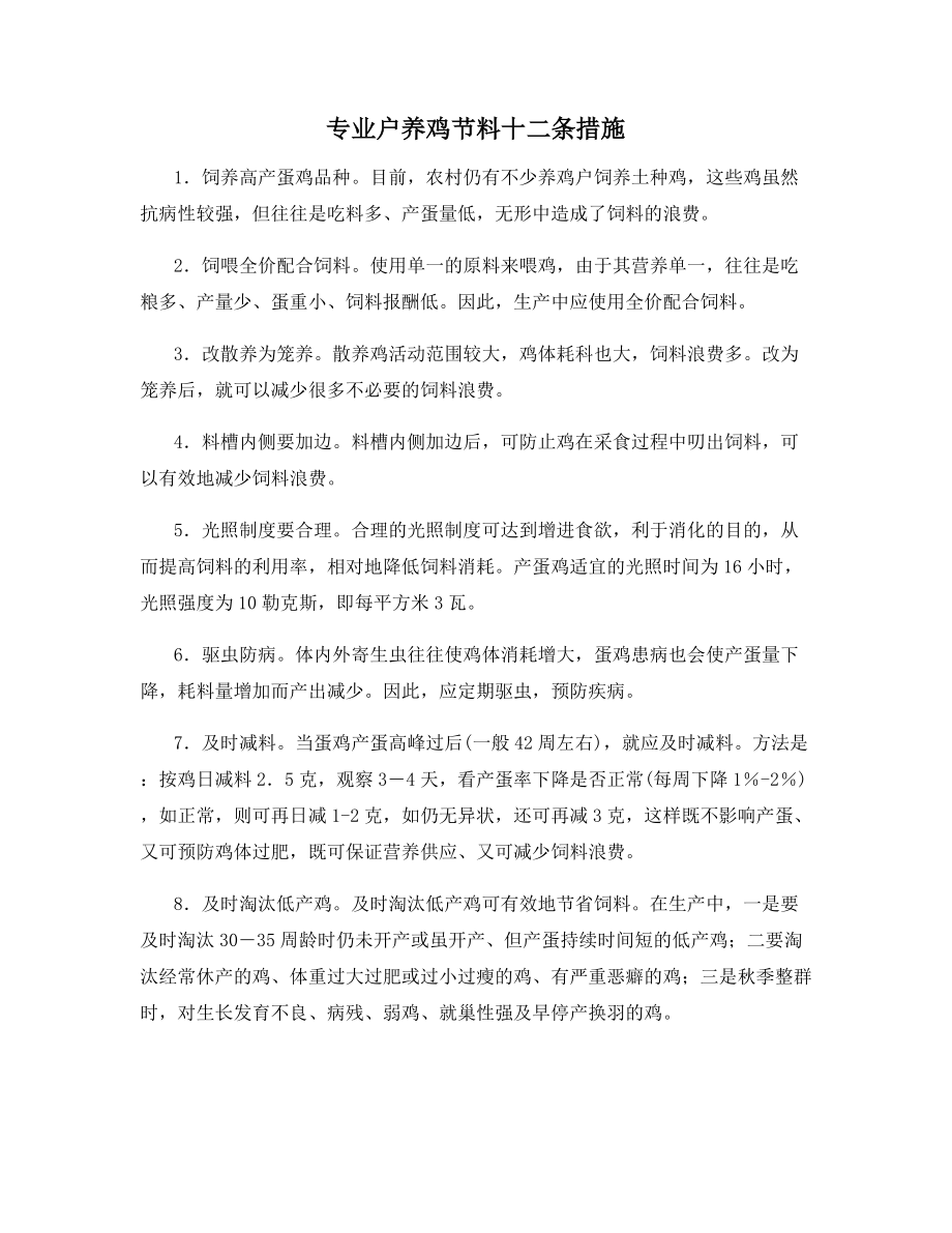 专业户养鸡节料十二条措施.docx_第1页