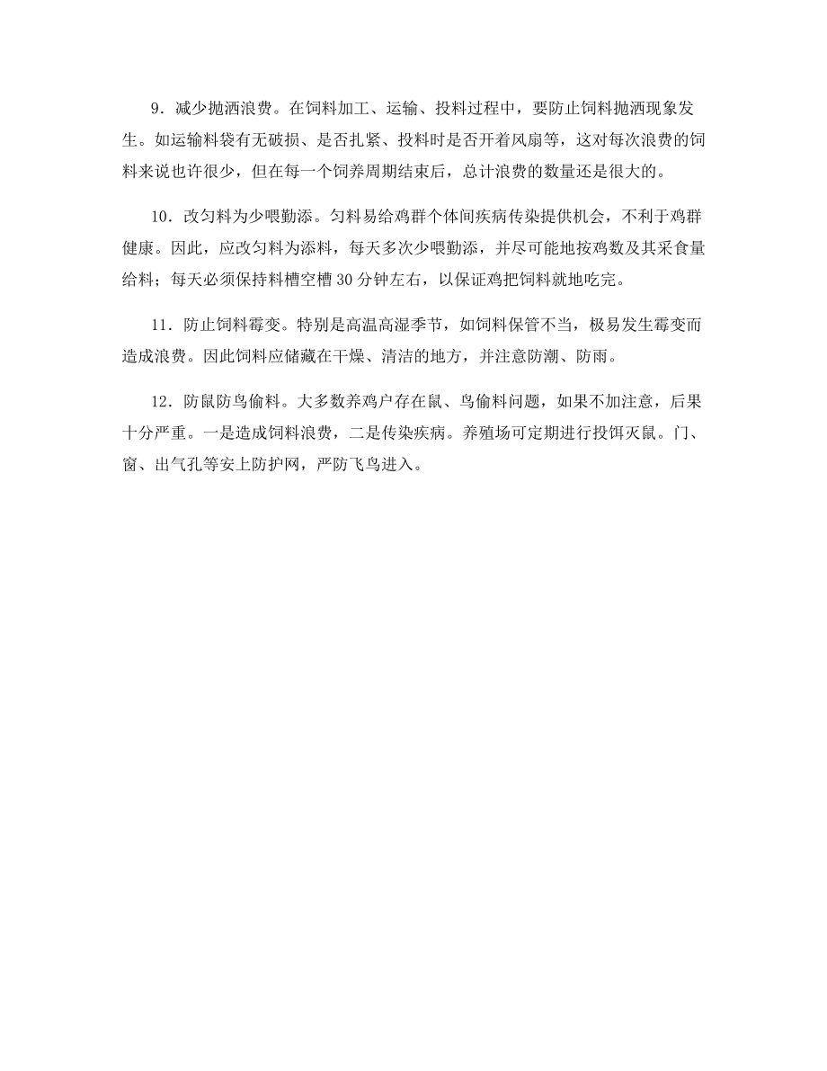 专业户养鸡节料十二条措施.docx_第2页