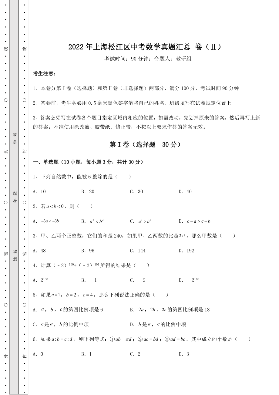 中考强化训练2022年上海松江区中考数学真题汇总-卷(Ⅱ)(含答案解析).docx_第1页