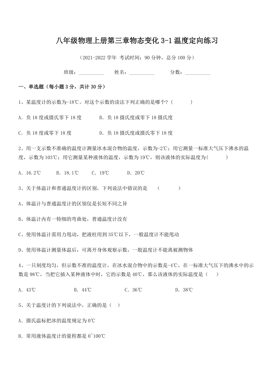 精品试题八年级物理上册第三章物态变化3-1温度定向练习试题(名师精选).docx_第2页