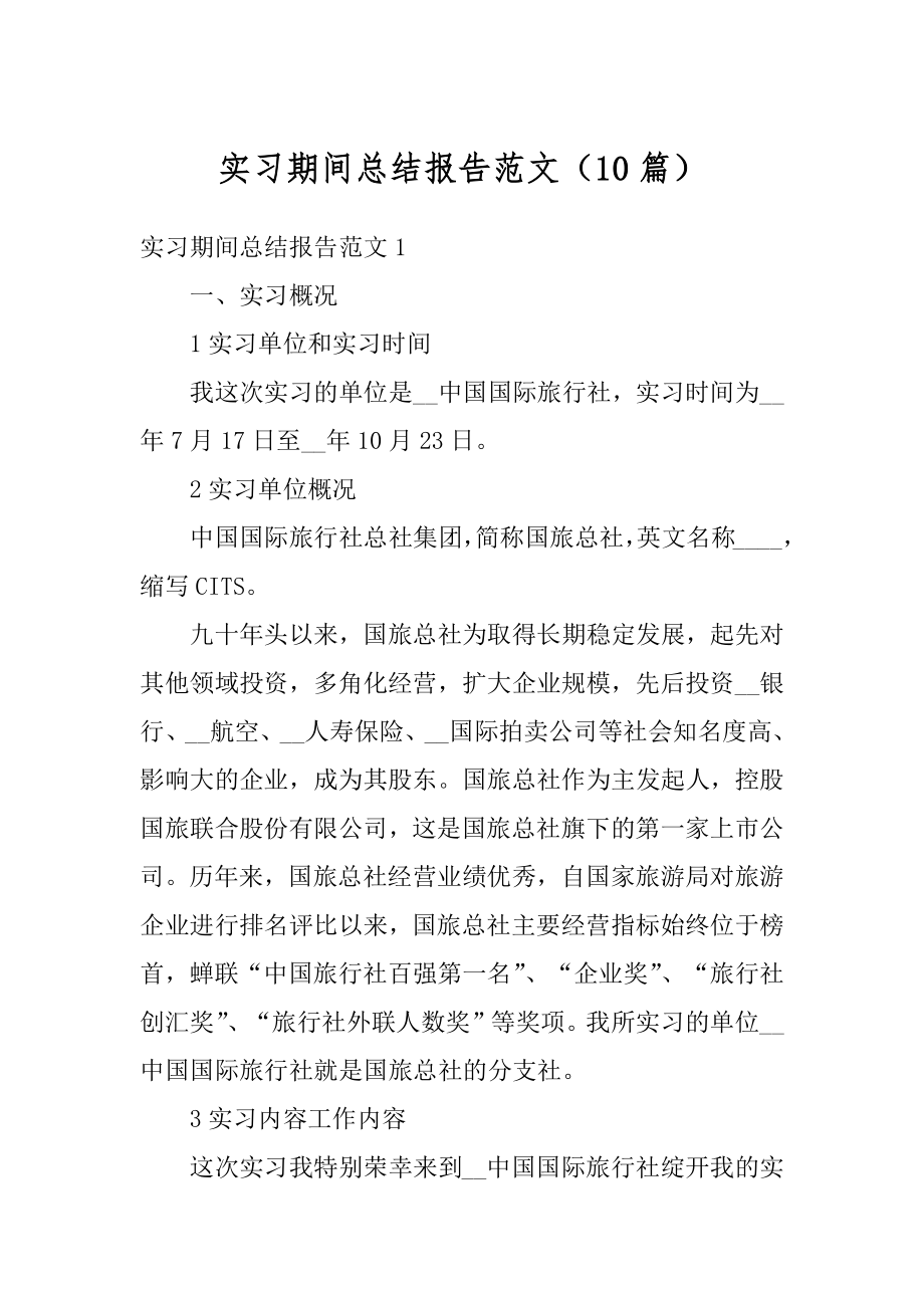 实习期间总结报告范文（10篇）精选.docx_第1页