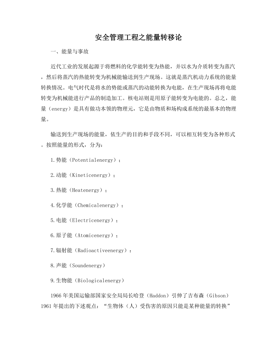 安全管理工程之能量转移论.docx_第1页