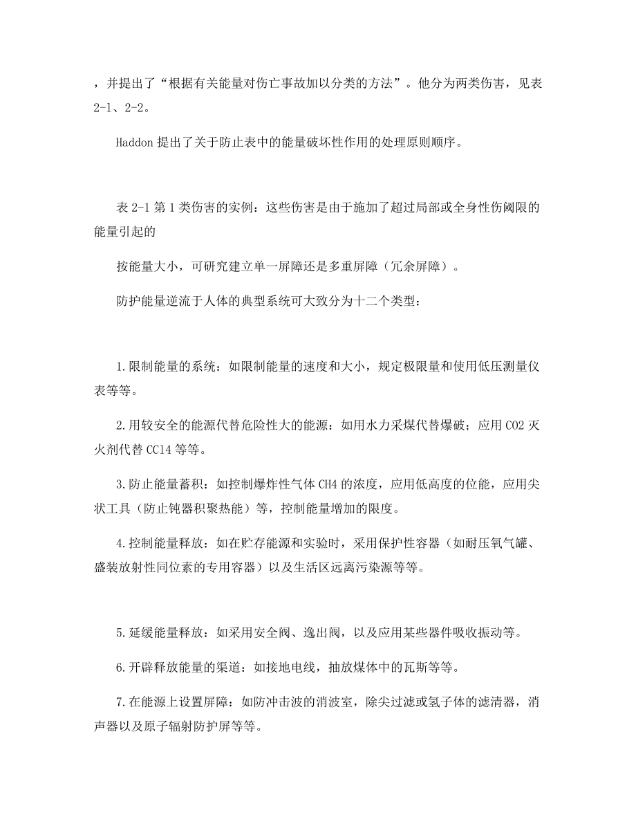 安全管理工程之能量转移论.docx_第2页