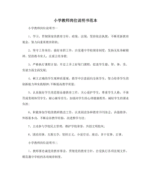 小学教师岗位说明书范本.docx