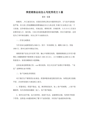 季度销售总结怎么写优秀范文5篇.docx