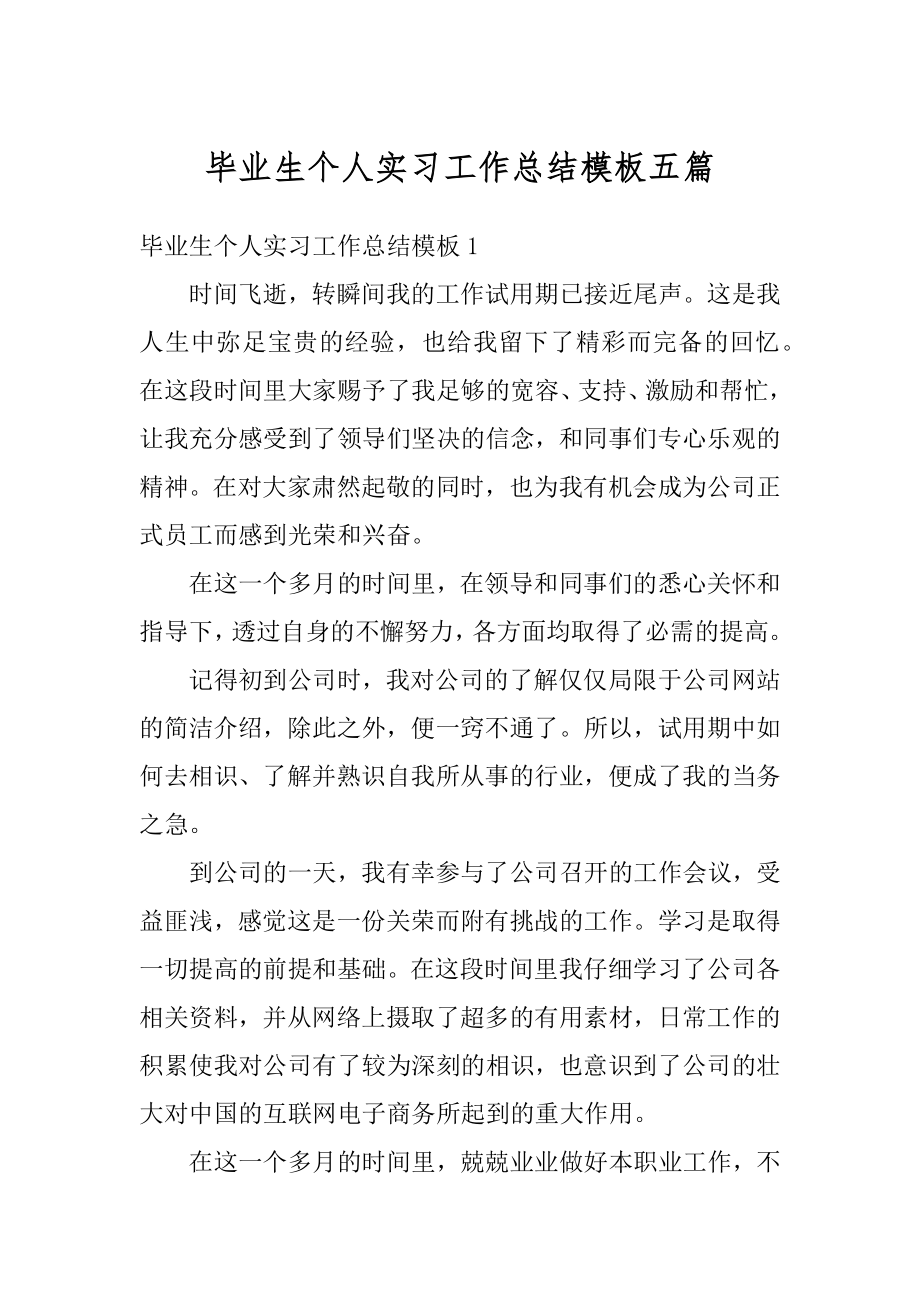 毕业生个人实习工作总结模板五篇范文.docx_第1页