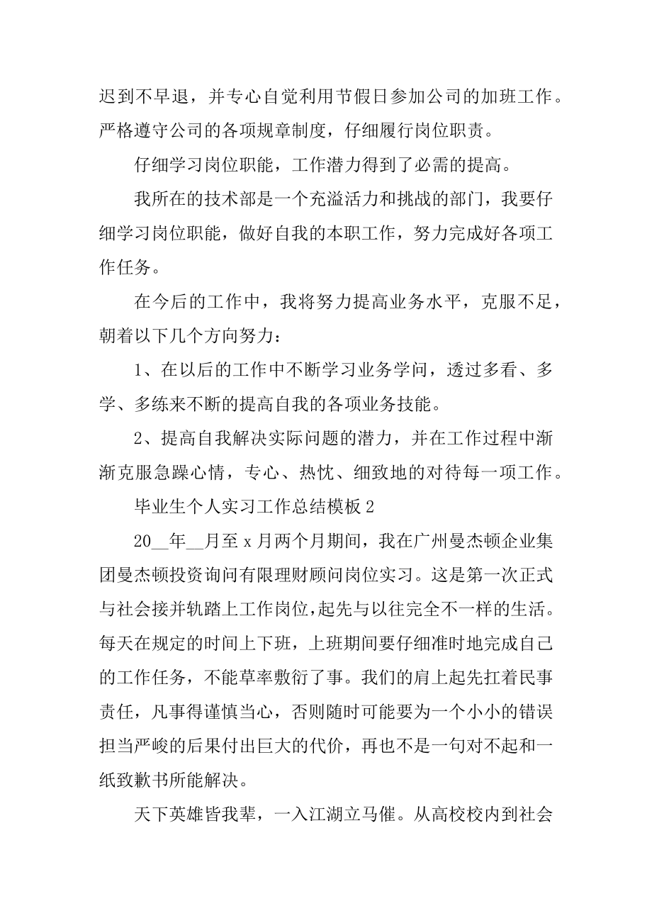 毕业生个人实习工作总结模板五篇范文.docx_第2页