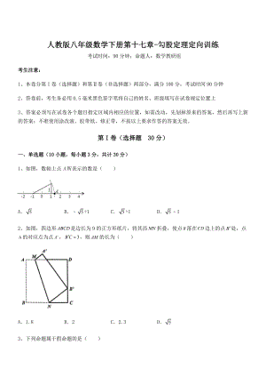 人教版八年级数学下册第十七章-勾股定理定向训练试题(无超纲).docx