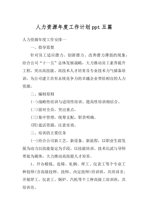 人力资源年度工作计划ppt五篇汇总.docx