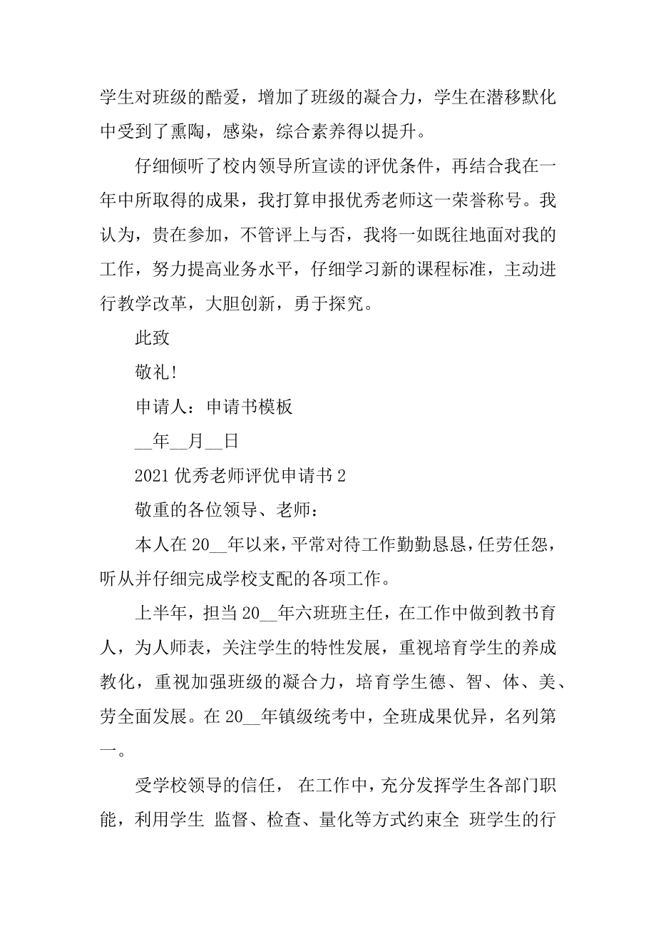 2021优秀教师评优申请书例文.docx_第2页