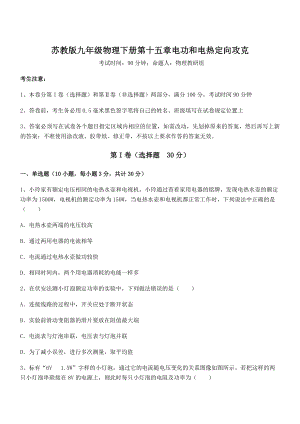 精品解析2021-2022学年苏教版九年级物理下册第十五章电功和电热定向攻克试题(名师精选).docx