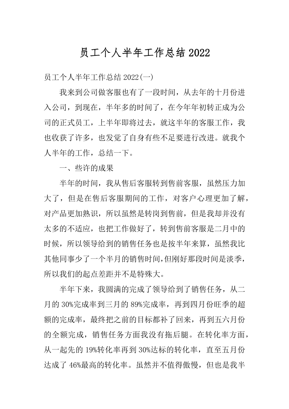 员工个人半年工作总结汇总.docx_第1页