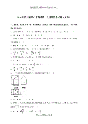 四川省乐山市2016届高考第二次调研数学试卷(文科)(解析版)(共22页).doc