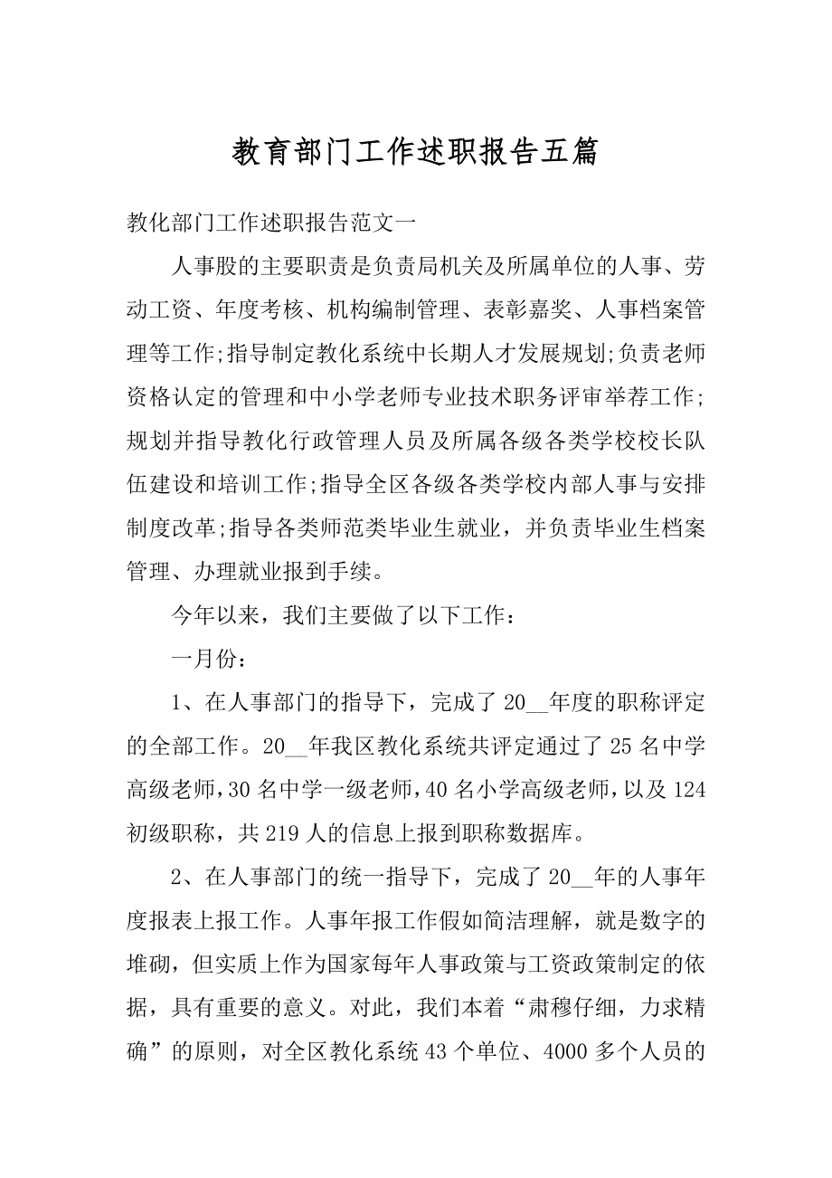 教育部门工作述职报告五篇范例.docx_第1页