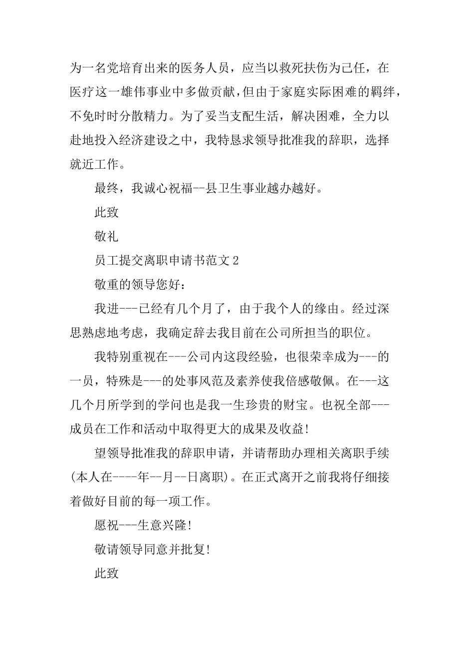 员工提交离职申请书范例.docx_第2页