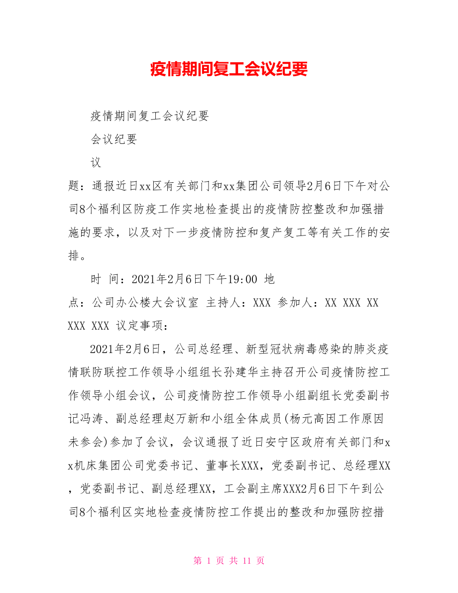 疫情期间复工会议纪要.doc_第1页