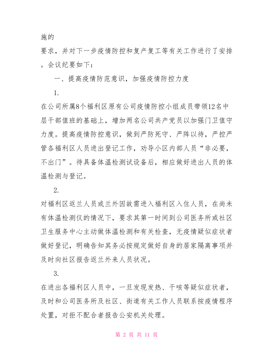 疫情期间复工会议纪要.doc_第2页