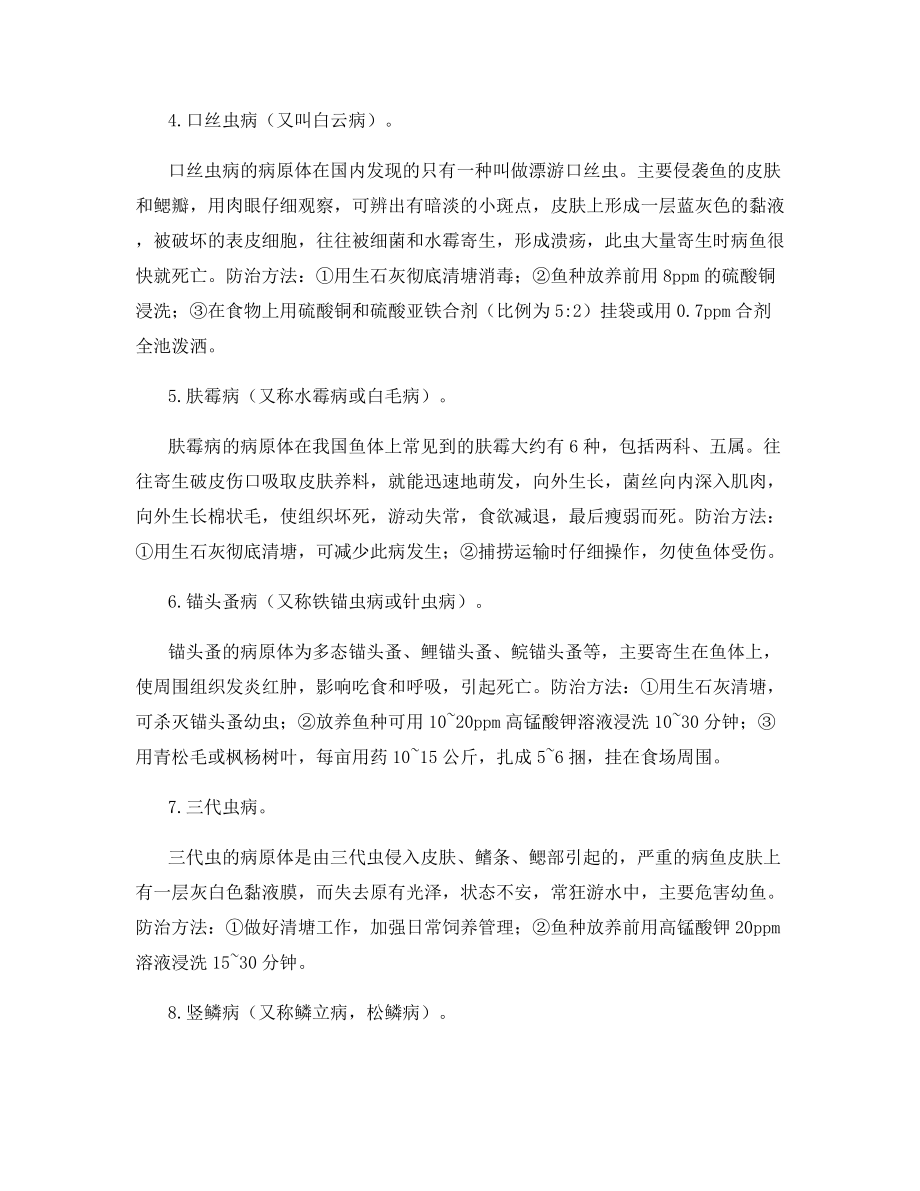 冬季鱼病防治的技术要点.docx_第2页