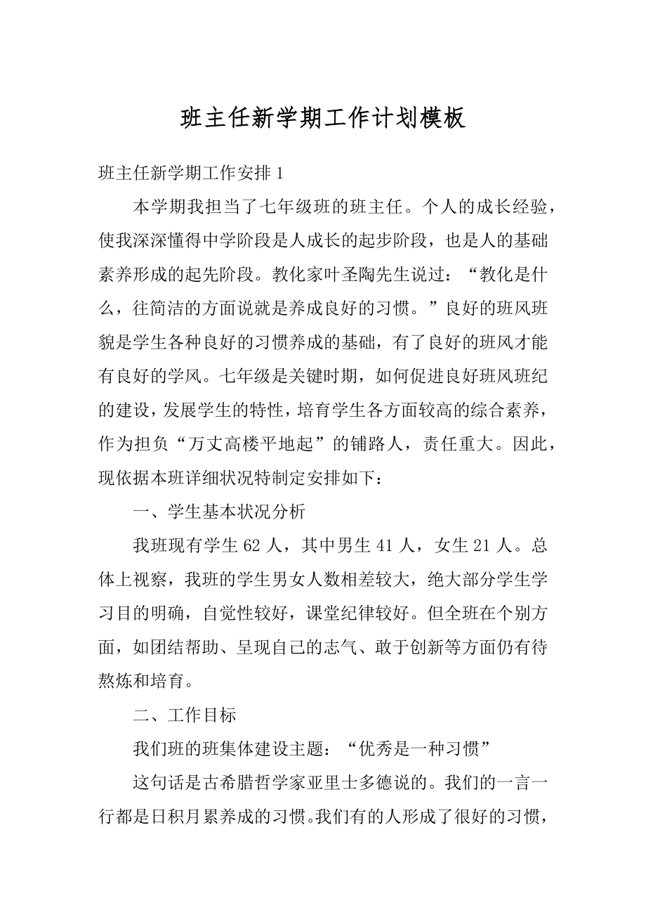 班主任新学期工作计划模板范本.docx_第1页